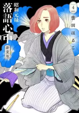 Manga - Manhwa - Shôwa Genroku Rakugo Shinjû - Nouvelle édition jp Vol.4