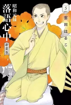 Shôwa Genroku Rakugo Shinjû - Nouvelle édition jp Vol.5