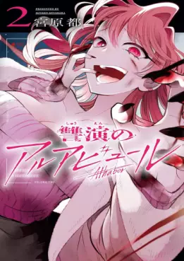 Manga - Manhwa - Shûen no Alhabor jp Vol.2