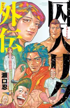 Shûjin Riku Gaiden jp Vol.0
