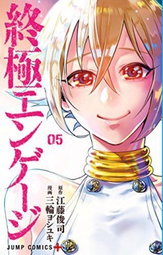 Manga - Manhwa - Shûkyoku Engage jp Vol.5