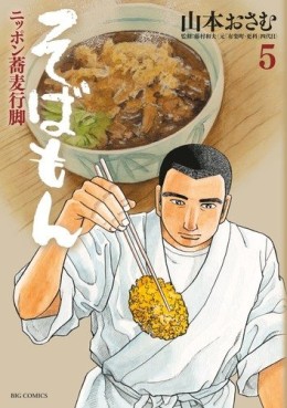 Manga - Manhwa - Sobamon jp Vol.5