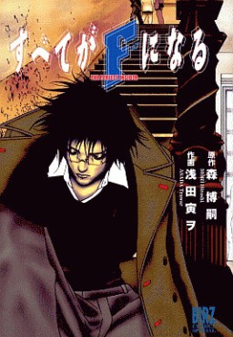 Manga - Manhwa - Subete ga f ni Naru - Nouvelle Edition jp