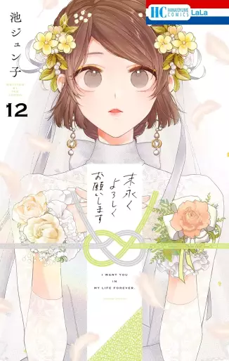 Manga - Manhwa - Suenagaku Yoroshiku Onegaishimasu jp Vol.12