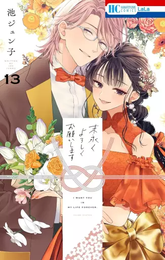 Manga - Manhwa - Suenagaku Yoroshiku Onegaishimasu jp Vol.13