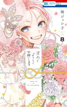Manga - Manhwa - Suenagaku Yoroshiku Onegaishimasu jp Vol.8