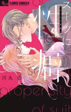 Manga - Manhwa - Suits ni Seiheki jp Vol.10