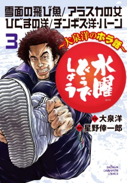 Suiyô Dô Desho - Ôizumiyô no Hora-banashi jp Vol.3