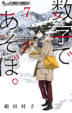 Manga - Manhwa - Sûji de Asobo jp Vol.7
