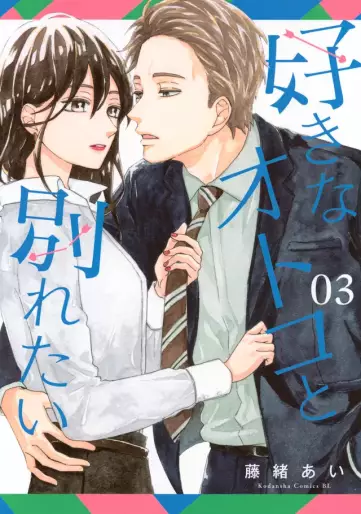 Manga - Manhwa - Suki na Otoko to Wakaretai jp Vol.3