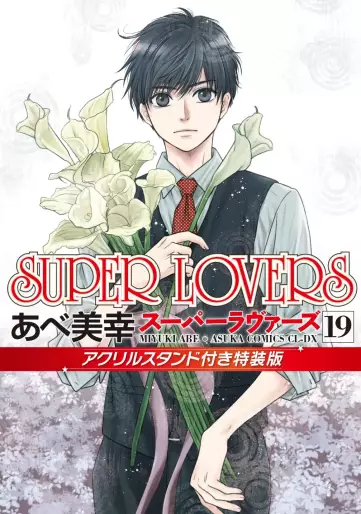 Manga - Manhwa - Super Lovers - Édition spéciale jp Vol.19