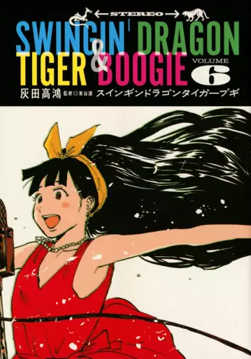 Manga - Manhwa - Swingin' Dragon & Tiger Boogie jp Vol.6