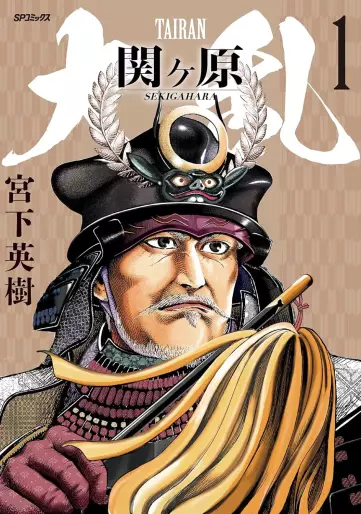 Manga - Manhwa - Tairan Sekigahara jp Vol.1
