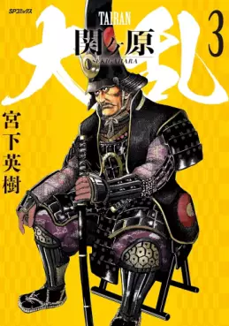 Manga - Manhwa - Tairan Sekigahara jp Vol.3
