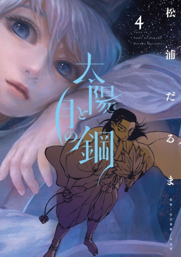 Manga - Manhwa - Taiyô to Tsuki no Hagane jp Vol.4