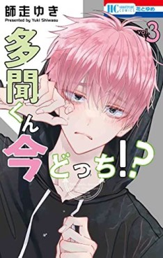 Manga - Manhwa - Tamon-kun Ima Docchi!? jp Vol.3