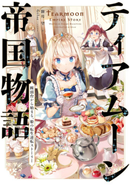Manga - Manhwa - Tearmoon Teikoku Monogatari - Light novel jp Vol.1