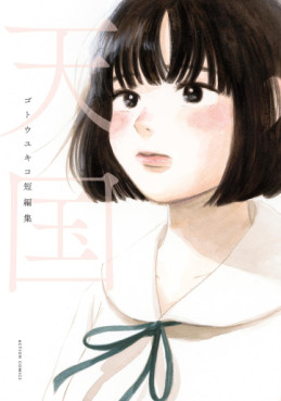 Tengoku - Gotô Yukiko Short Stories jp Vol.0
