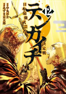 Tenkaichi - Nihon Saikyô Bugeisha Kettei-sen jp Vol.12