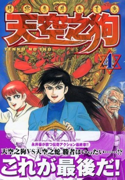 Tenku no Inu jp Vol.4