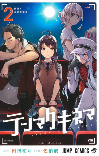 Manga - Manhwa - Tenmaku Cinema jp Vol.2