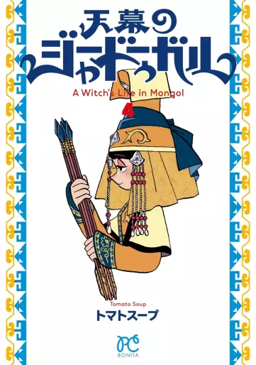 Manga - Manhwa - Tenmaku no Jadougal jp Vol.4