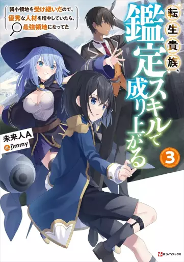 Manga - Manhwa - Tensei Kizoku Kantei Skill de Nariagaru - Light novel jp Vol.3