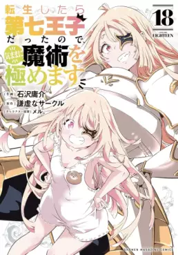 Manga - Manhwa - Tensei Shitara Dai Nana Ôji Dattanode, Kimamani Majutsu o Kiwamemasu jp Vol.18