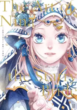 Hoshi Furu Ôkoku no Nina Gashû - The Art of Nina the Starry Bride jp Vol.0