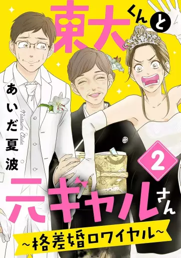 Manga - Manhwa - Tôdai-kun to Moto Gal-san ~Kakusakon Royale~ jp Vol.2