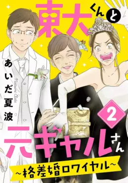 Manga - Manhwa - Tôdai-kun to Moto Gal-san ~Kakusakon Royale~ jp Vol.2