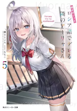 Manga - Manhwa - Tokidoki Bosotto Roshiago de Dereru Tonari no Alya-san - Light novel jp Vol.5