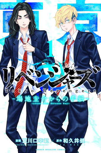 Manga - Manhwa - Tokyo Revengers - Baji Keisuke kara no Tegami jp Vol.1