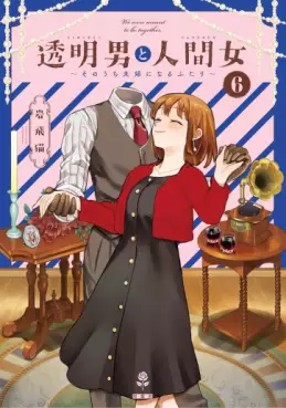 Manga - Manhwa - Tômei Otoko to Ningen Onna - Sonôchi Fûfu ni Naru Futari jp Vol.6