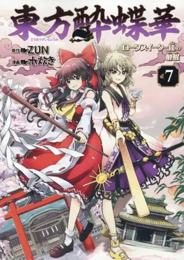 Manga - Manhwa - Touhou Suichôka - Lotus Eater-tachi no Suisei jp Vol.7