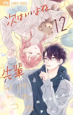 Manga - Manhwa - Tsugi wa Ii yo ne, Senpai jp Vol.12