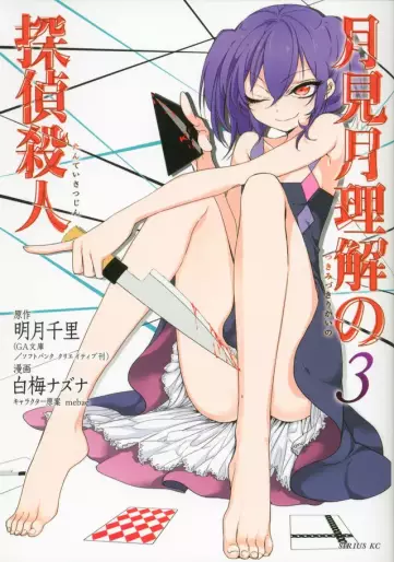 Manga - Manhwa - Tsukimizuki Rikai no Tantei Satsujin jp Vol.3