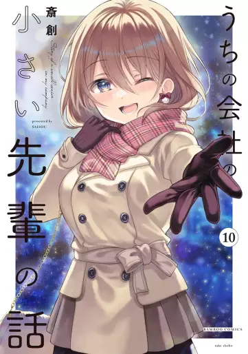 Manga - Manhwa - Uchi no Kaisha no Chiisai Senpai no Hanashi jp Vol.10
