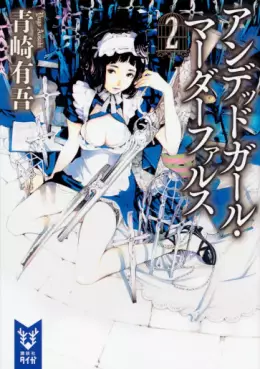 Manga - Manhwa - Undead Girl Murder Farce - Roman jp Vol.2