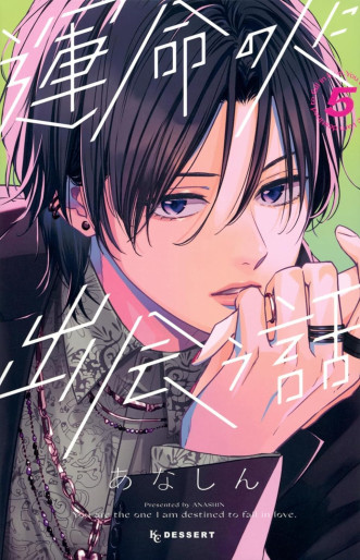 Manga - Manhwa - Unmei no Hito ni Deau Hanashi jp Vol.5