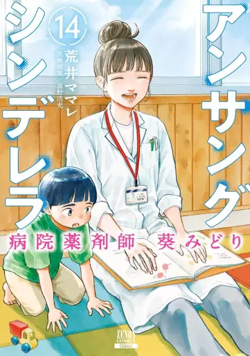 Manga - Manhwa - Unsung Cinderella Hospital Pharmacist Aoi Midori jp Vol.14