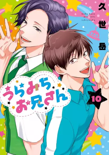 Manga - Manhwa - Uramichi Oniisan jp Vol.10