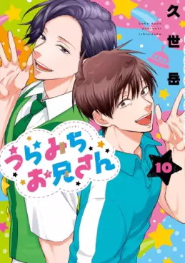 Manga - Manhwa - Uramichi Oniisan jp Vol.10