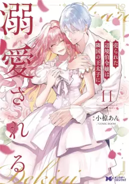 Urareta Henkyô Haku Reijô wa Ringoku no Ôtaishi ni Dekiaisareru jp Vol.11