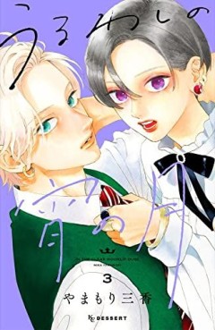 Manga - Manhwa - Uruwashi no Yoi no Tsuki jp Vol.3