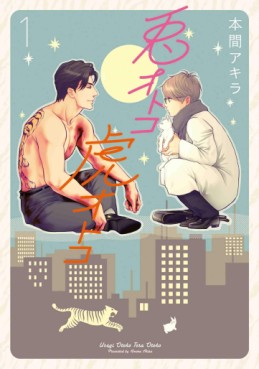 Manga - Manhwa - Usagi Otoko Tora Otoko - Édition Hakusensha jp Vol.1