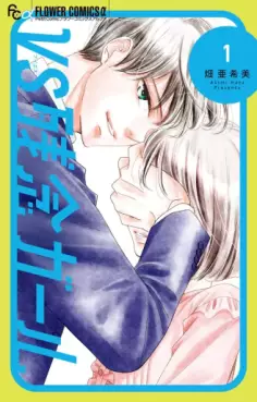 Manga - Manhwa - VS Zannen Girl jp Vol.1