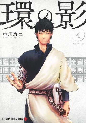 Manga - Manhwa - Wa no Kage jp Vol.4