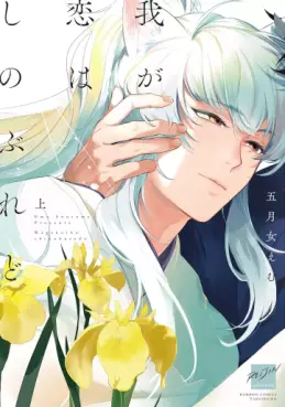 Waga Koi wa Shinoburedo jp Vol.1