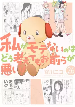 Manga - Manhwa - Watashi ga Motenai no ha Dô Kangaete mo Omaera ga Warui! jp Vol.26